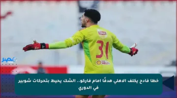 خطأ فادح يكلف الأهلي هدفًا أمام فاركو.. الشك يحيط بتحركات شوبير في الدوري